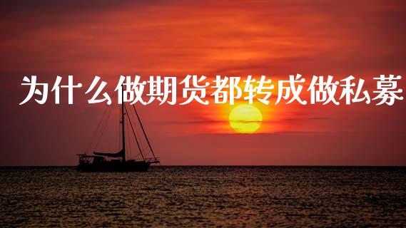 为什么做期货都转成做私募_https://wap.78312.cn_全球市场_第1张
