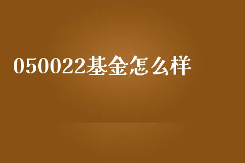 050022基金怎么样_https://wap.78312.cn_期货开户_第1张