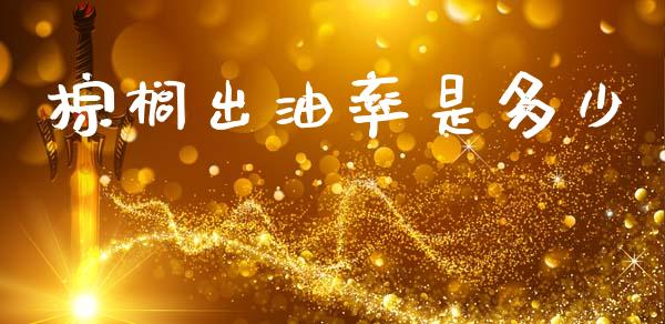 棕榈出油率是多少_https://wap.78312.cn_外汇交易_第1张