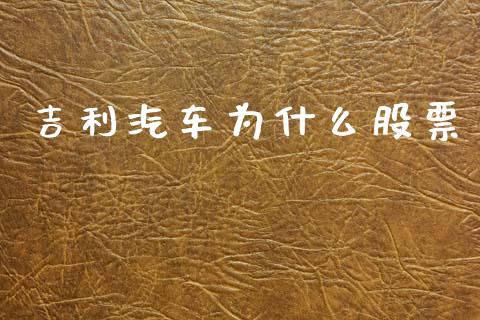 吉利汽车为什么股票_https://wap.78312.cn_期货开户_第1张