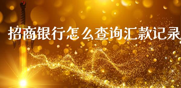 招商银行怎么查询汇款记录_https://wap.78312.cn_外汇交易_第1张