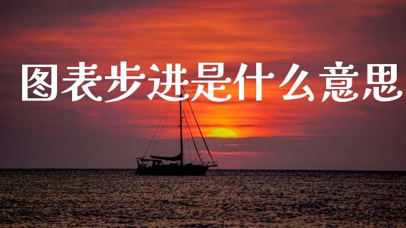 图表步进是什么意思_https://wap.78312.cn_财经新闻_第1张