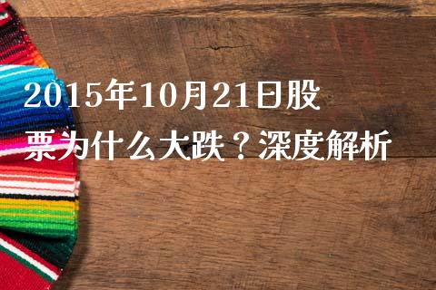 2015年10月21日股票为什么大跌？深度解析_https://wap.78312.cn_财经新闻_第1张