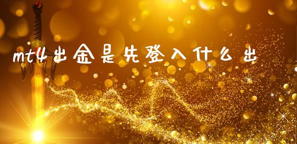 mt4出金是先登入什么出_https://wap.78312.cn_债券资讯_第1张