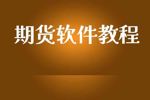 期货软件教程_https://wap.78312.cn_财经新闻_第1张