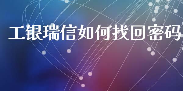 工银瑞信如何找回密码_https://wap.78312.cn_全球市场_第1张