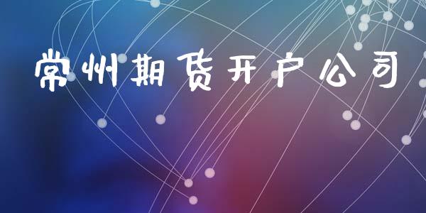 常州期货开户公司_https://wap.78312.cn_外汇交易_第1张