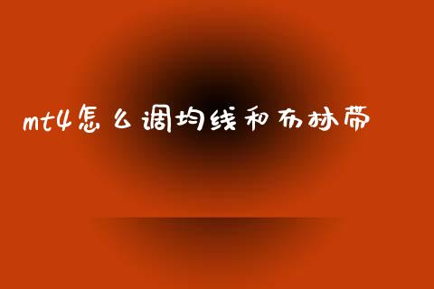 mt4怎么调均线和布林带_https://wap.78312.cn_债券资讯_第1张