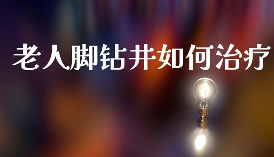 老人脚钻井如何治疗_https://wap.78312.cn_外汇交易_第1张