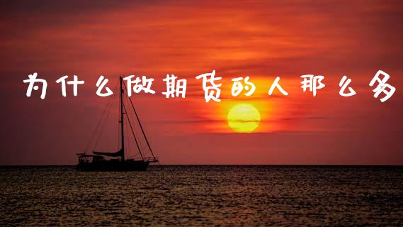 为什么做期货的人那么多_https://wap.78312.cn_全球市场_第1张