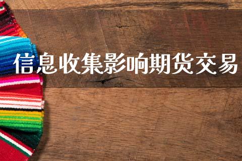 信息收集影响期货交易_https://wap.78312.cn_全球市场_第1张