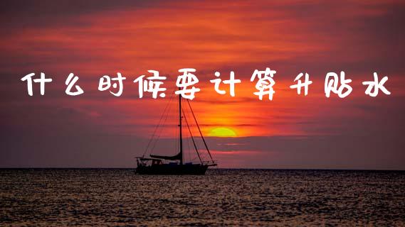 什么时候要计算升贴水_https://wap.78312.cn_财经新闻_第1张