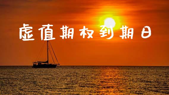 虚值期权到期日_https://wap.78312.cn_外汇交易_第1张