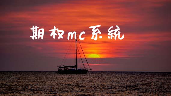 期权mc系统_https://wap.78312.cn_全球市场_第1张