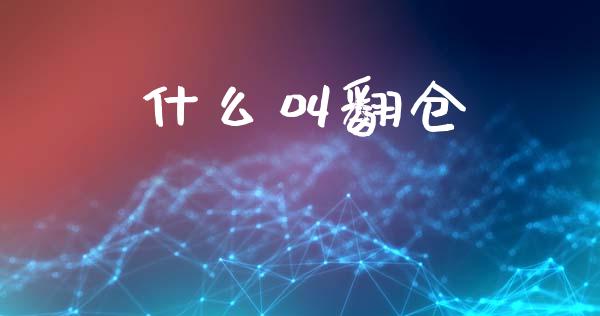 什么叫翻仓_https://wap.78312.cn_期货开户_第1张