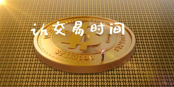 ih交易时间_https://wap.78312.cn_金融监管_第1张