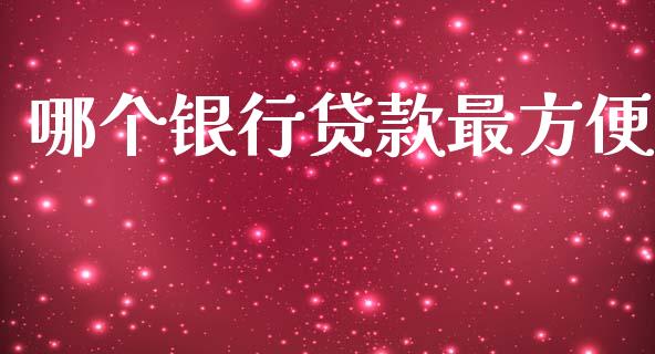 哪个银行贷款最方便_https://wap.78312.cn_外汇交易_第1张