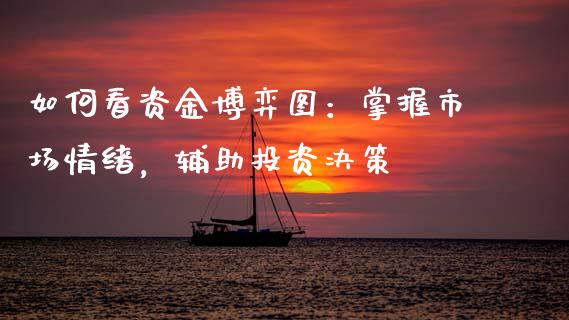 如何看资金博弈图：掌握市场情绪，辅助投资决策_https://wap.78312.cn_外汇交易_第1张