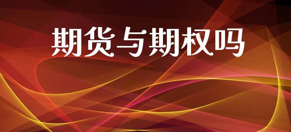 期货与期权吗_https://wap.78312.cn_金融监管_第1张