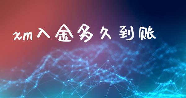xm入金多久到账_https://wap.78312.cn_财经新闻_第1张