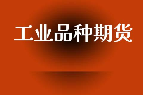 工业品种期货_https://wap.78312.cn_期货开户_第1张