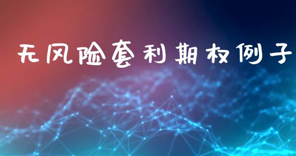 无风险套利期权例子_https://wap.78312.cn_金融监管_第1张