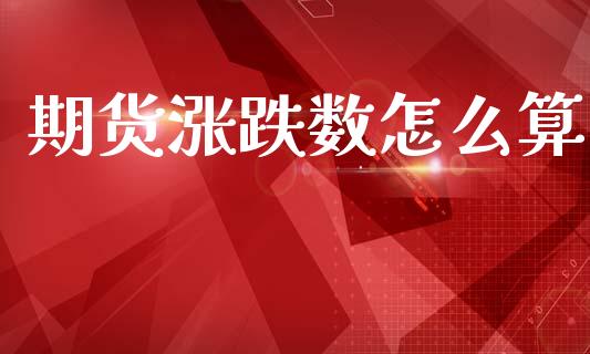 期货涨跌数怎么算_https://wap.78312.cn_财经新闻_第1张
