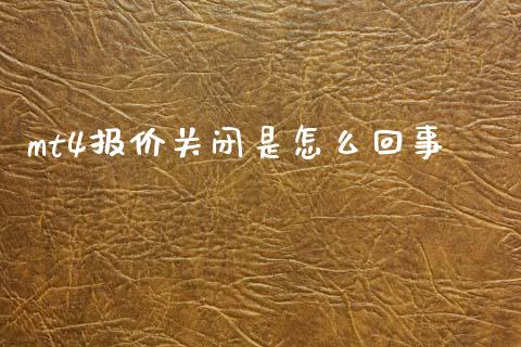 mt4报价关闭是怎么回事_https://wap.78312.cn_外汇交易_第1张