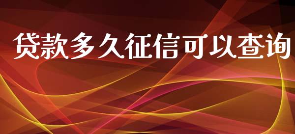 贷款多久征信可以查询_https://wap.78312.cn_财经新闻_第1张