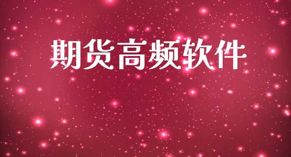 期货高频软件_https://wap.78312.cn_财经新闻_第1张