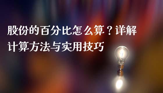 股份的百分比怎么算？详解计算方法与实用技巧_https://wap.78312.cn_金融监管_第1张
