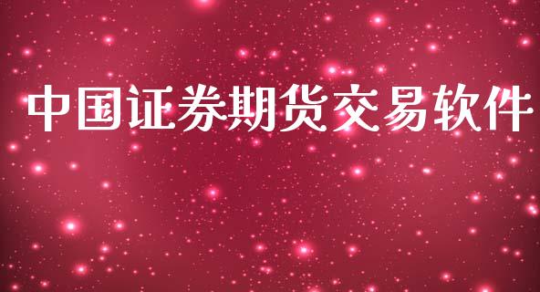 中国证券期货交易软件_https://wap.78312.cn_全球市场_第1张