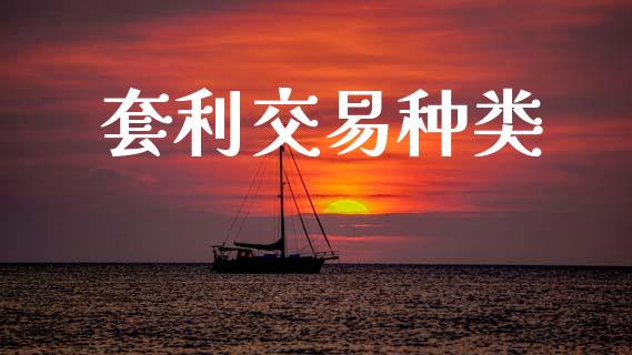 套利交易种类_https://wap.78312.cn_债券资讯_第1张