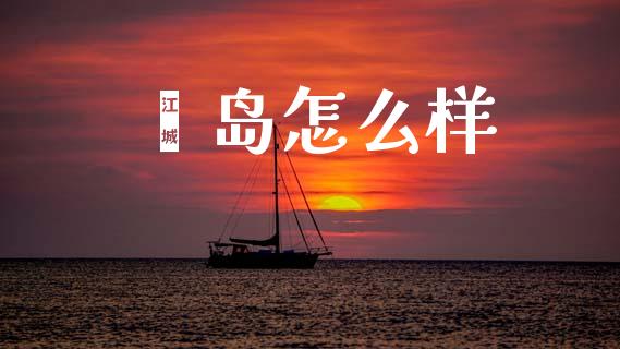 獐岛怎么样_https://wap.78312.cn_债券资讯_第1张