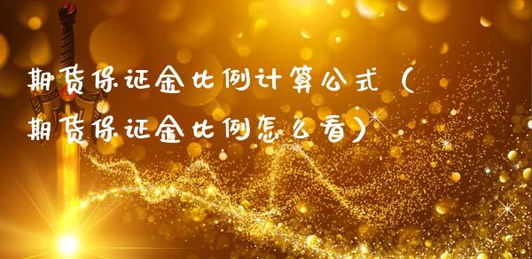 期货保证金比例计算公式（期货保证金比例怎么看）_https://wap.78312.cn_债券资讯_第1张