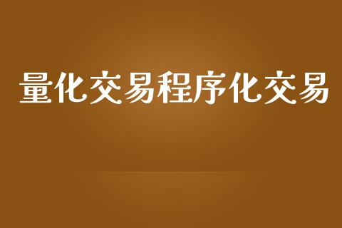 量化交易程序化交易_https://wap.78312.cn_金融监管_第1张