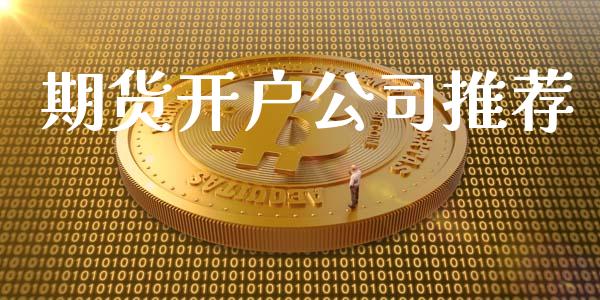 期货开户公司推荐_https://wap.78312.cn_期货开户_第1张