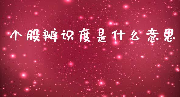 个股辨识度是什么意思_https://wap.78312.cn_财经新闻_第1张