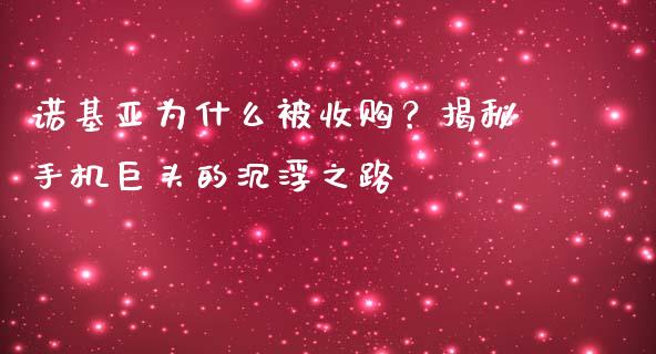 诺基亚为什么被收购？揭秘手机巨头的沉浮之路_https://wap.78312.cn_外汇交易_第1张