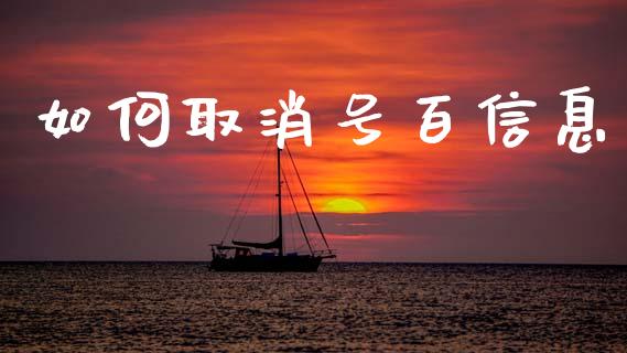 如何取消号百信息_财经新闻_第1张_期货开户_金融监管_外汇交易_债券资讯_全球市场_财经新闻 如何取消号百信息_https://wap.78312.cn_财经新闻_第1张