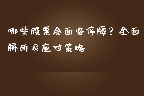 哪些股票会面临停牌？全面解析及应对策略_https://wap.78312.cn_债券资讯_第1张