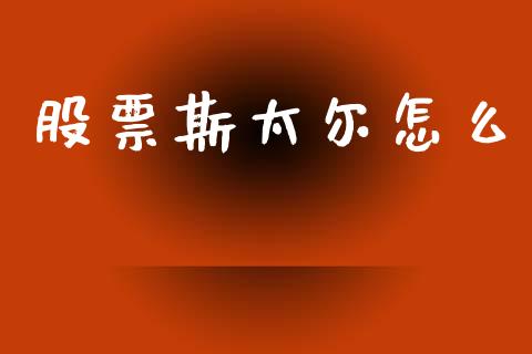 股票斯太尔怎么_https://wap.78312.cn_全球市场_第1张
