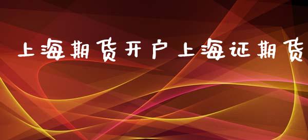 上海期货开户上海证期货_https://wap.78312.cn_全球市场_第1张