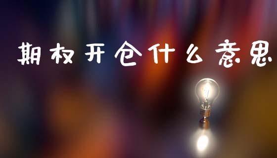 期权开仓什么意思_https://wap.78312.cn_全球市场_第1张