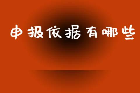 申报依据有哪些_https://wap.78312.cn_财经新闻_第1张