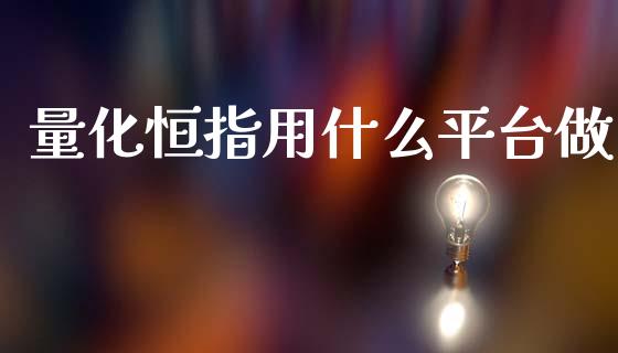 量化恒指用什么平台做_https://wap.78312.cn_债券资讯_第1张