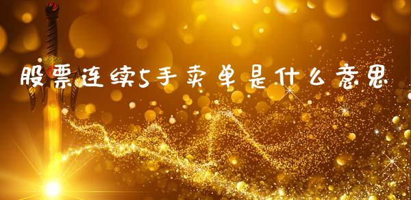 股票连续5手卖单是什么意思_https://wap.78312.cn_全球市场_第1张