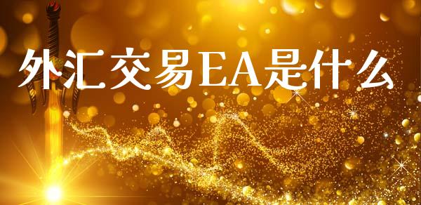 外汇交易EA是什么_https://wap.78312.cn_全球市场_第1张