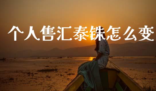 个人售汇泰铢怎么变_https://wap.78312.cn_全球市场_第1张