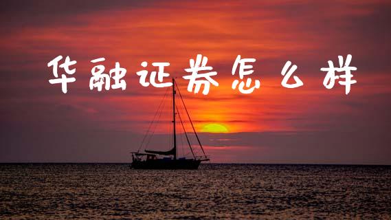 华融证券怎么样_https://wap.78312.cn_全球市场_第1张